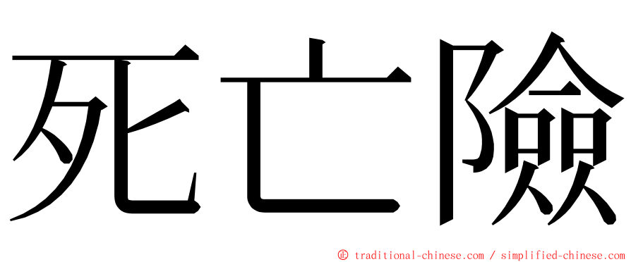 死亡險 ming font