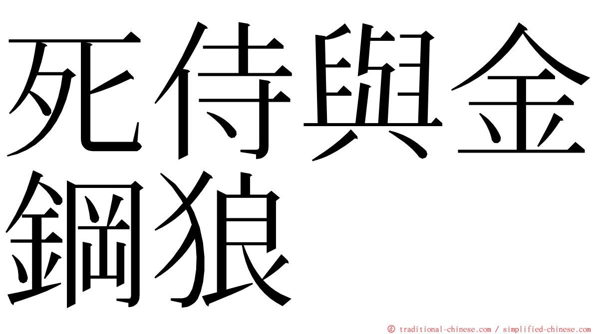 死侍與金鋼狼 ming font