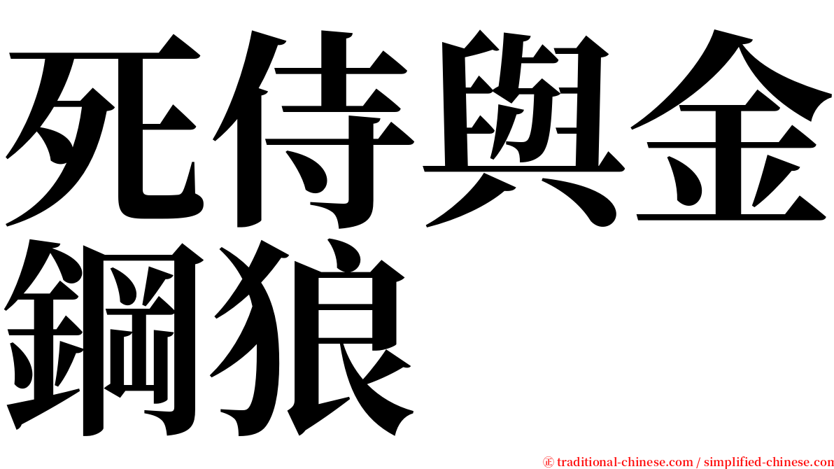 死侍與金鋼狼 serif font