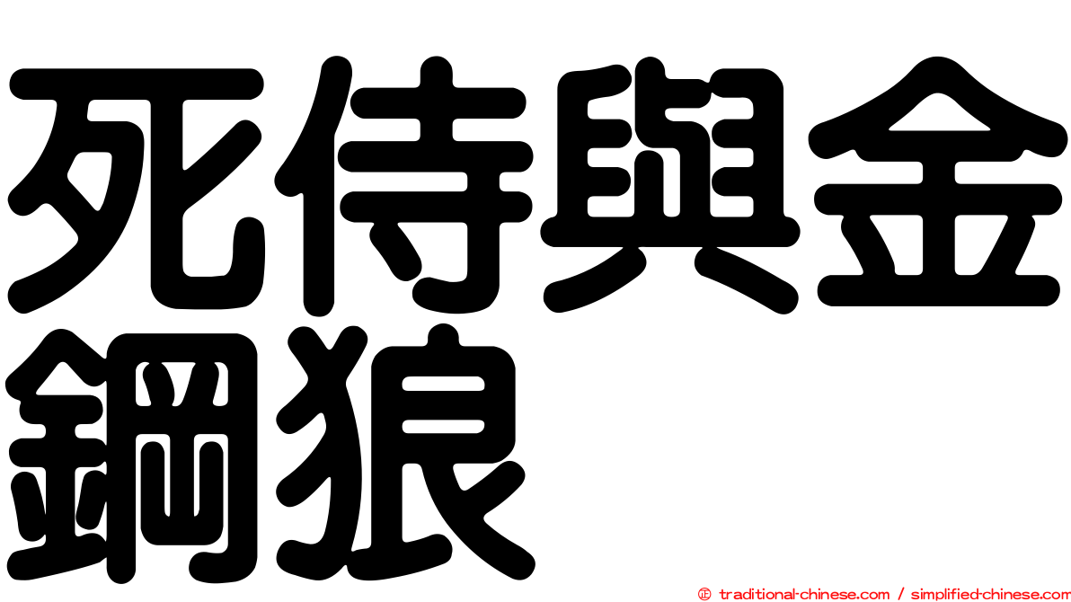 死侍與金鋼狼