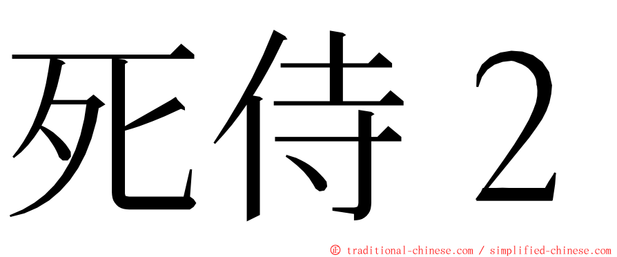 死侍２ ming font