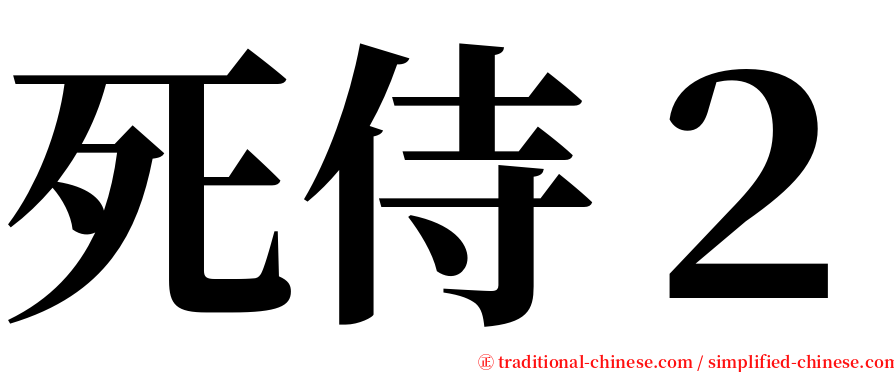 死侍２ serif font