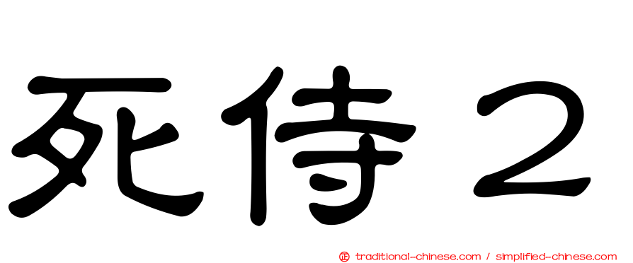 死侍２