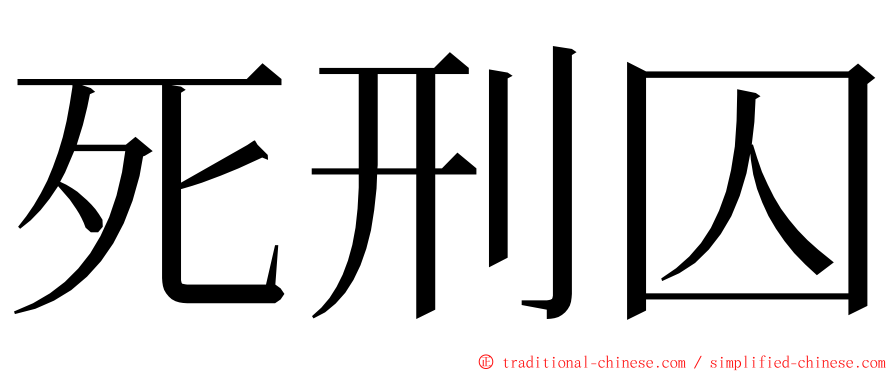 死刑囚 ming font