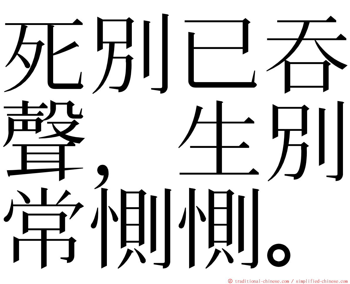 死別已吞聲，生別常惻惻。 ming font