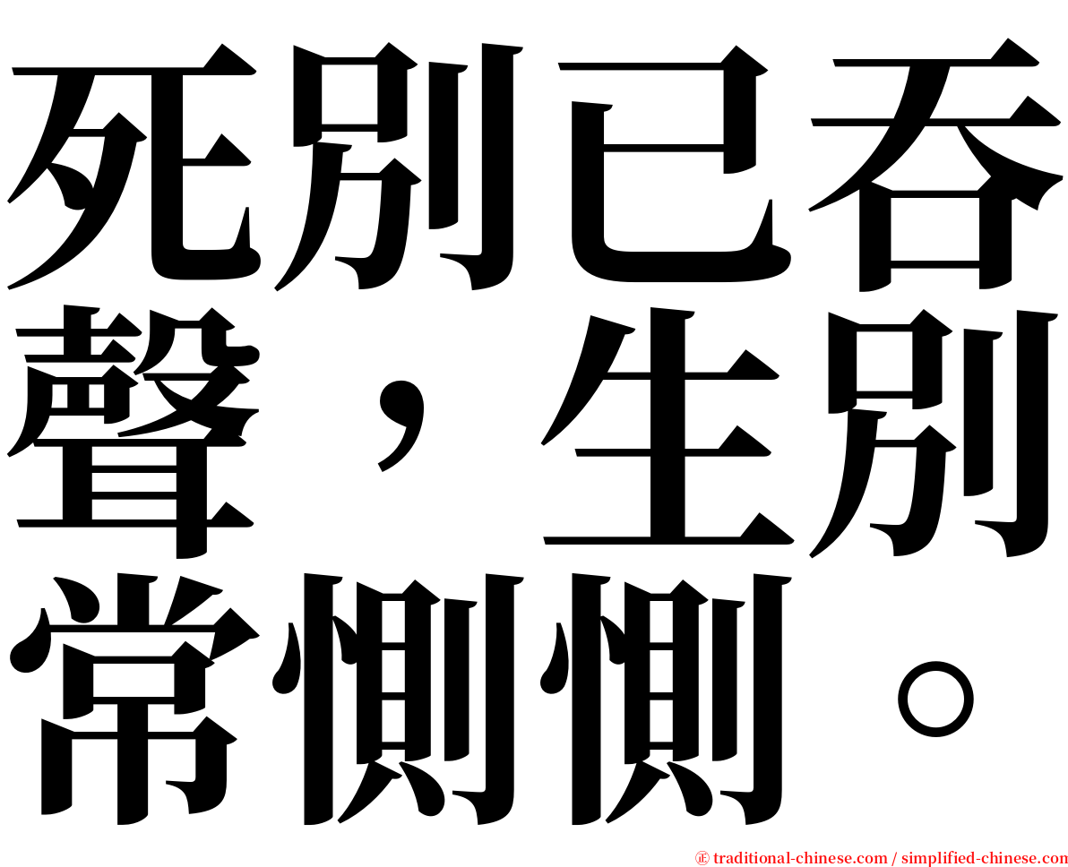 死別已吞聲，生別常惻惻。 serif font