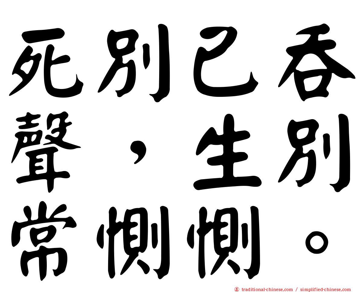 死別已吞聲，生別常惻惻。