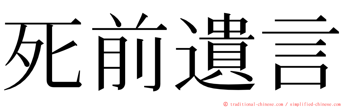 死前遺言 ming font