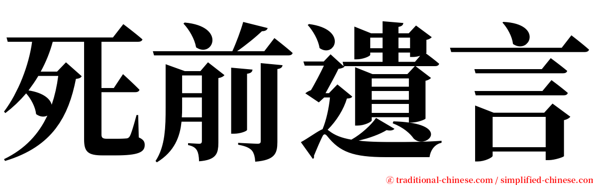 死前遺言 serif font