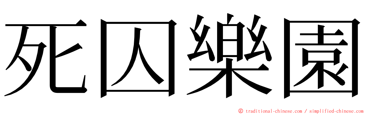 死囚樂園 ming font