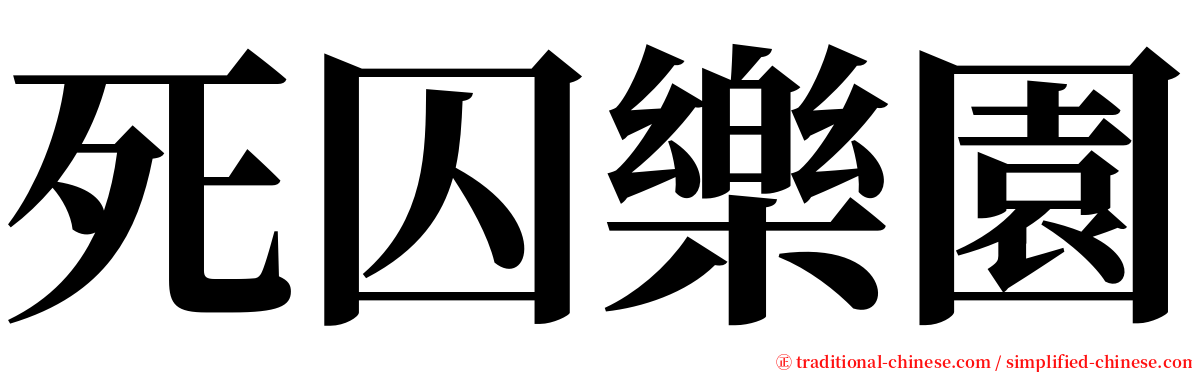 死囚樂園 serif font