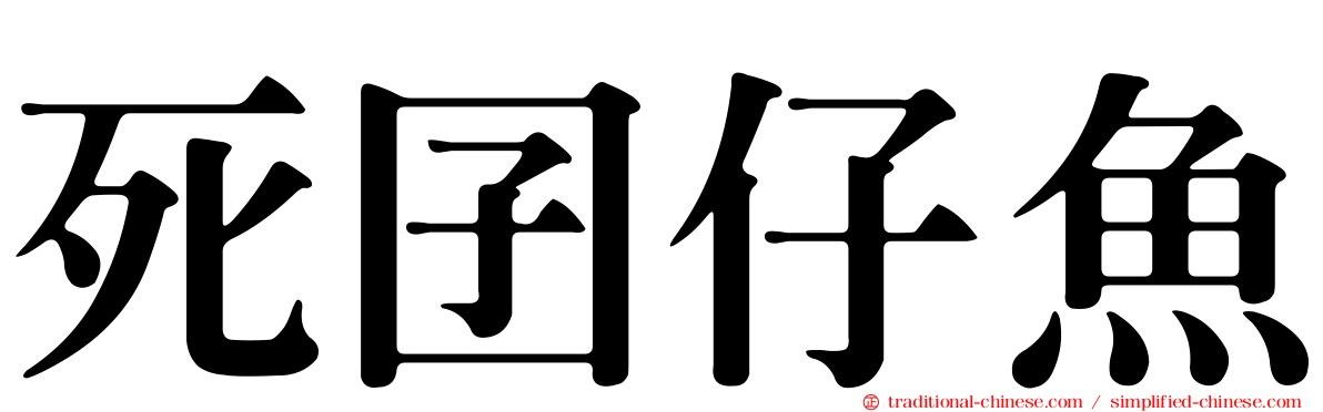 死囝仔魚