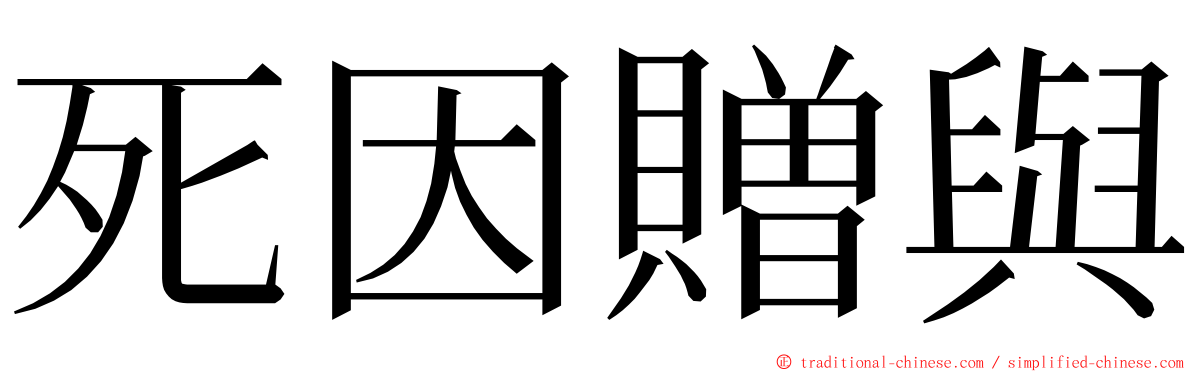 死因贈與 ming font