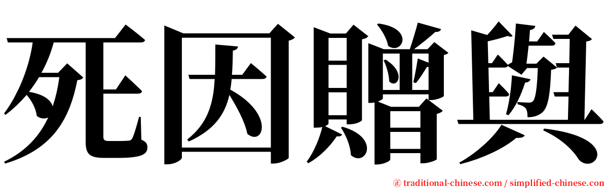 死因贈與 serif font