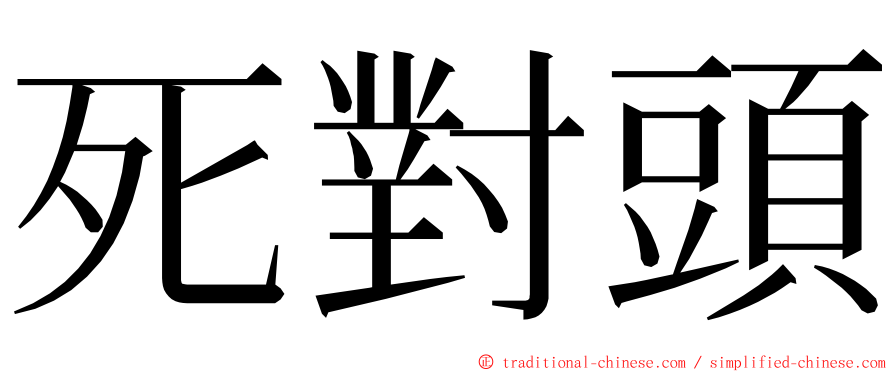 死對頭 ming font