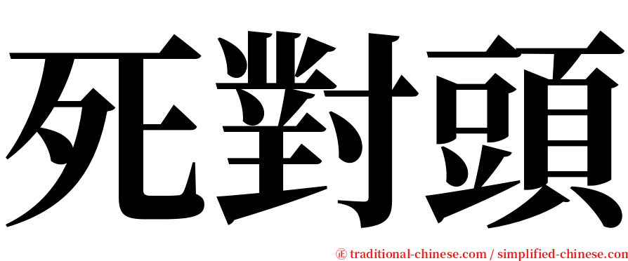 死對頭 serif font