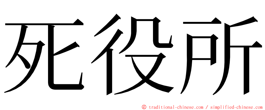 死役所 ming font