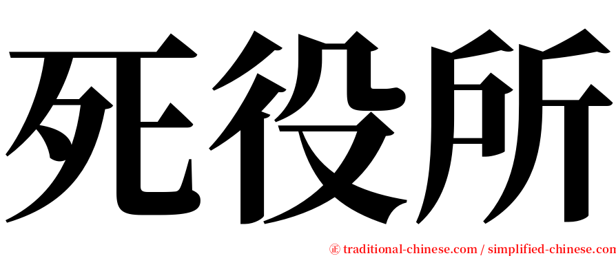 死役所 serif font