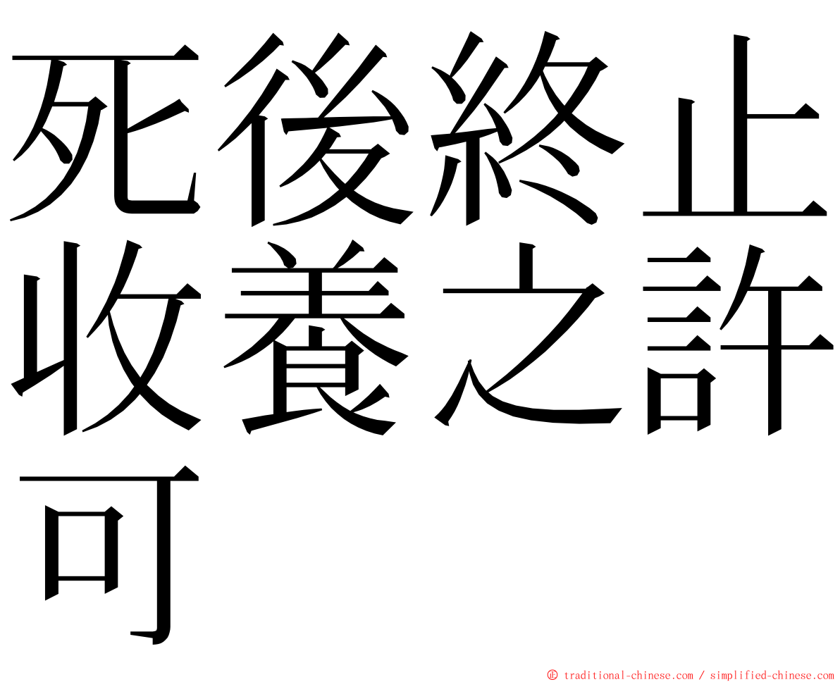 死後終止收養之許可 ming font