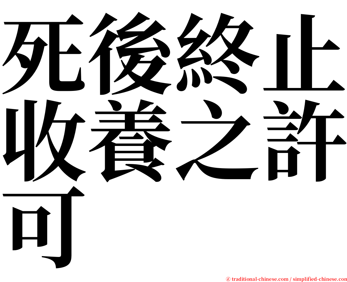 死後終止收養之許可 serif font