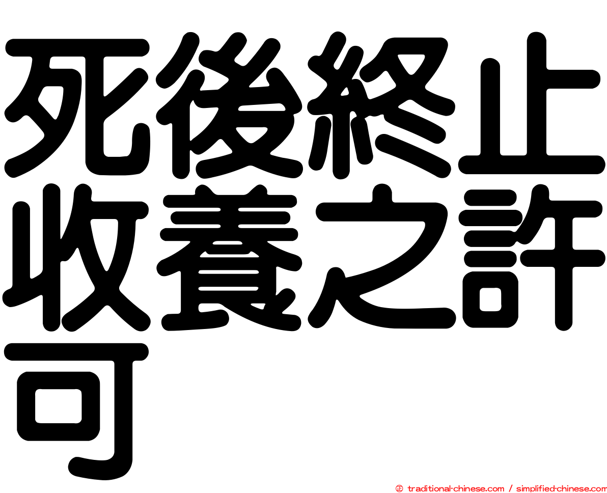 死後終止收養之許可