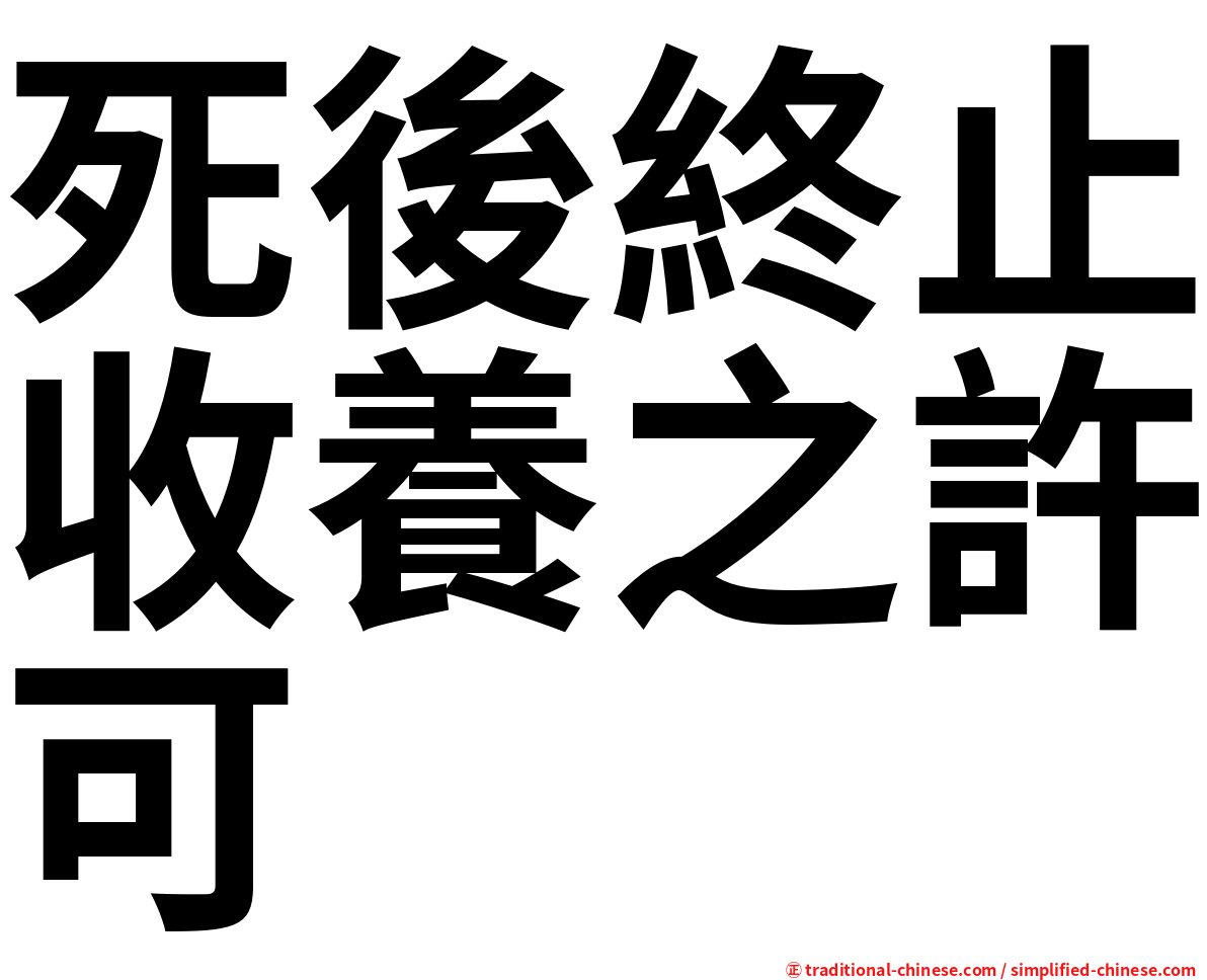 死後終止收養之許可