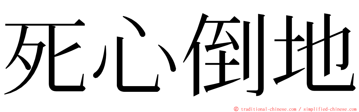 死心倒地 ming font