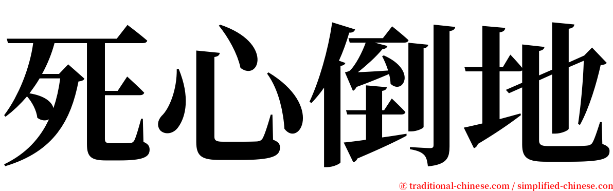 死心倒地 serif font