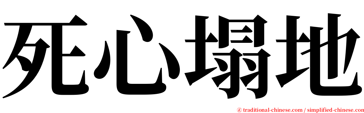 死心塌地 serif font