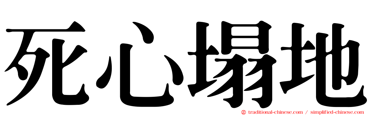 死心塌地