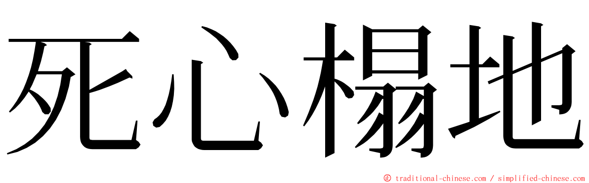 死心榻地 ming font