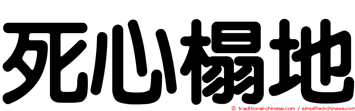 死心榻地