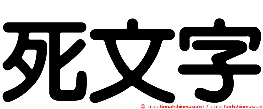 死文字