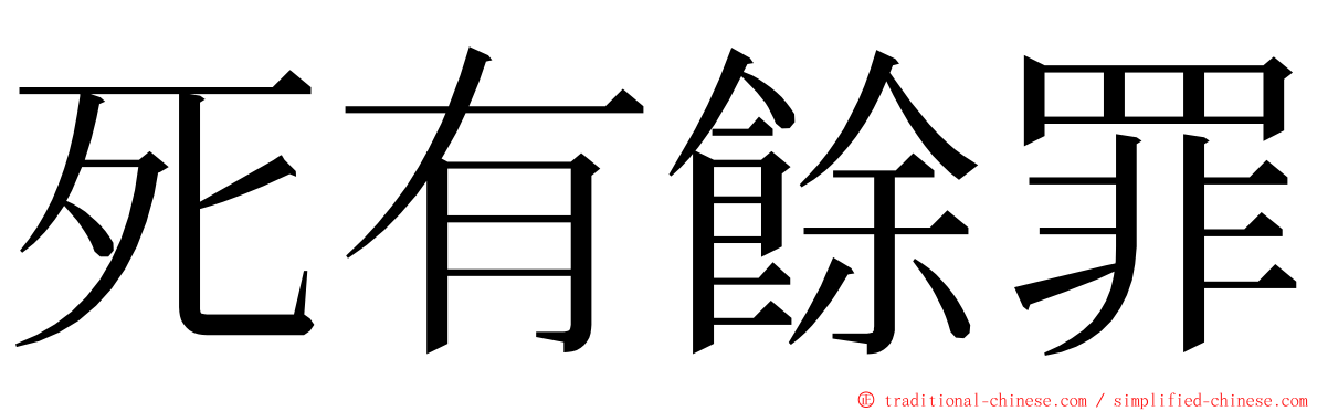 死有餘罪 ming font