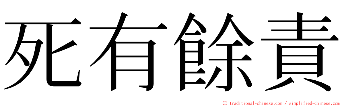 死有餘責 ming font