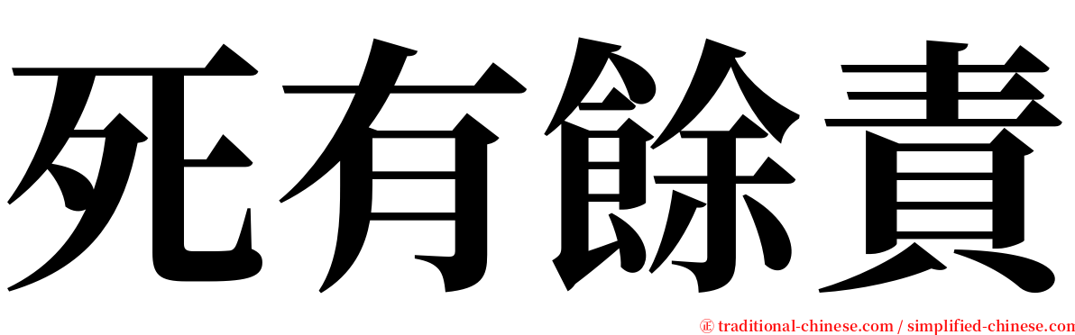 死有餘責 serif font