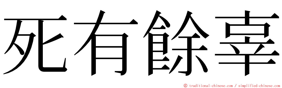 死有餘辜 ming font