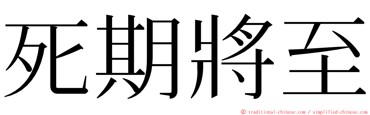 死期將至 ming font