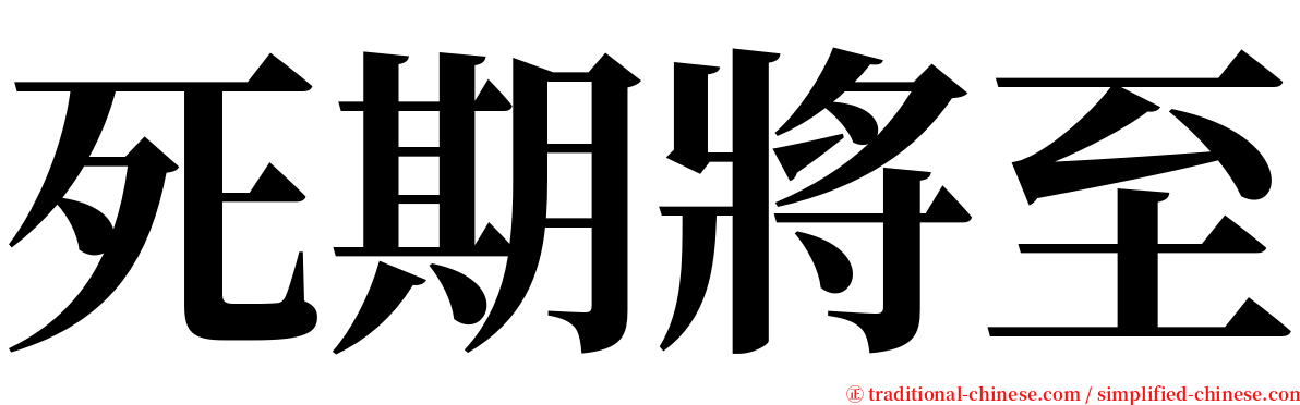 死期將至 serif font