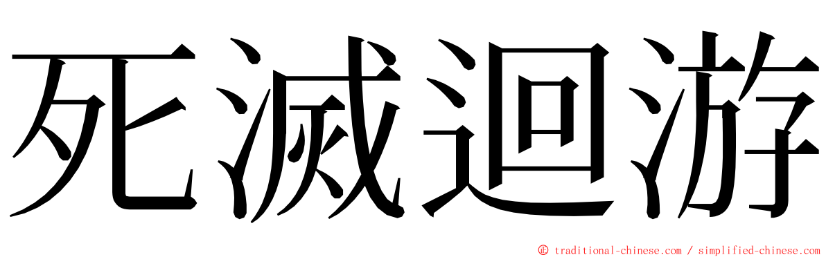 死滅迴游 ming font