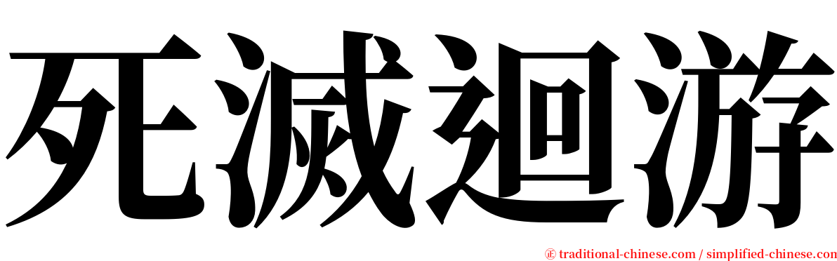 死滅迴游 serif font