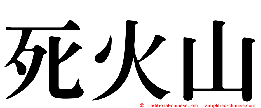 死火山