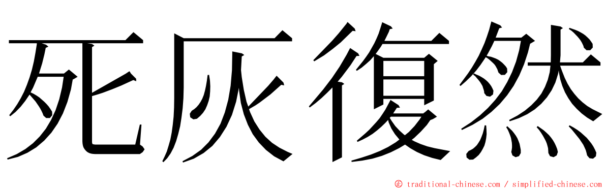 死灰復然 ming font