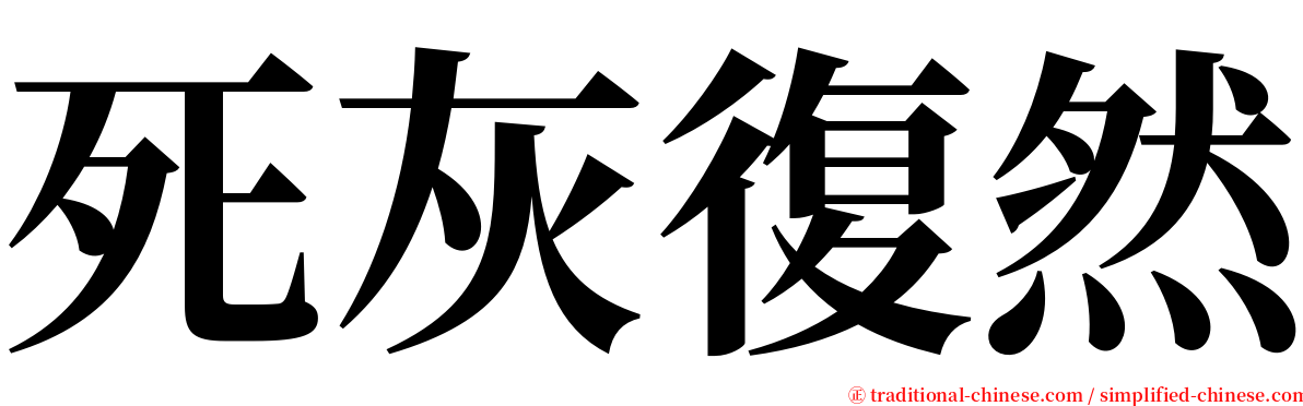 死灰復然 serif font