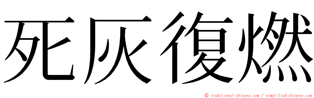 死灰復燃 ming font