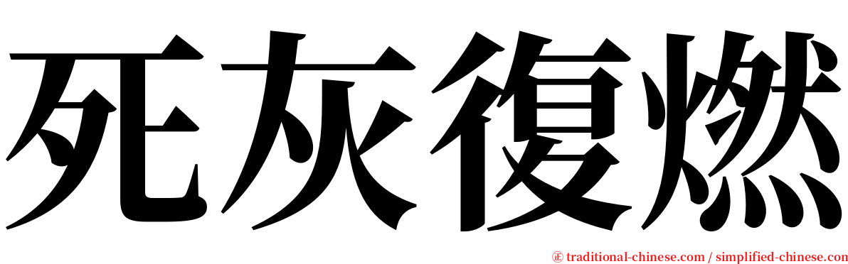 死灰復燃 serif font