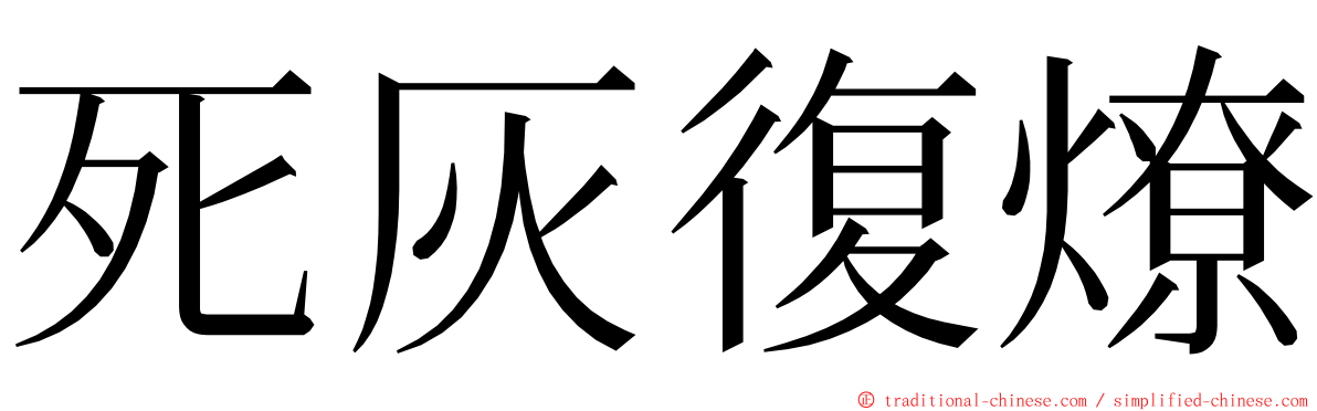 死灰復燎 ming font