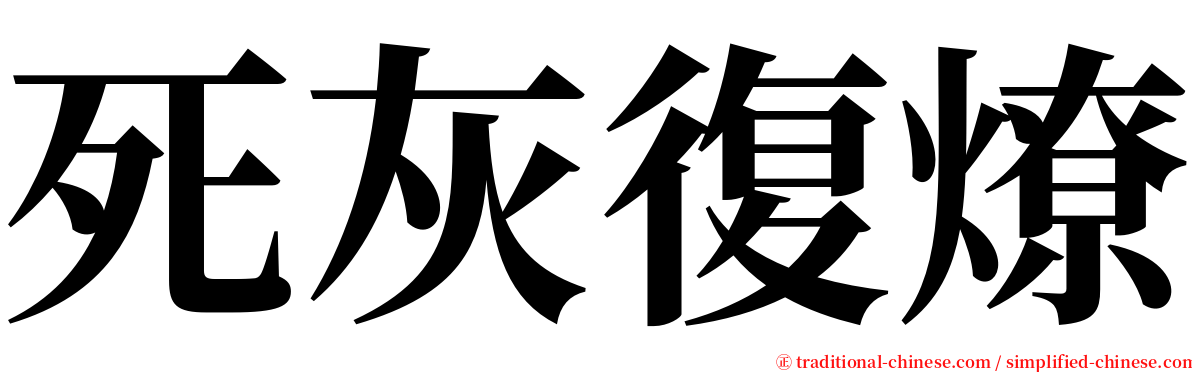 死灰復燎 serif font