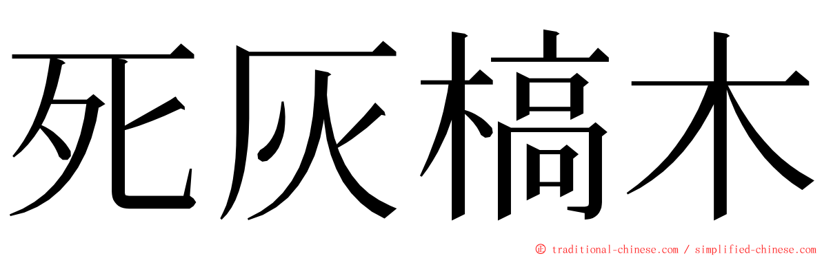 死灰槁木 ming font