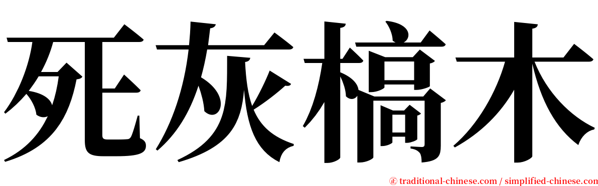 死灰槁木 serif font